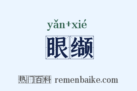 眼缬是什么意思的图片